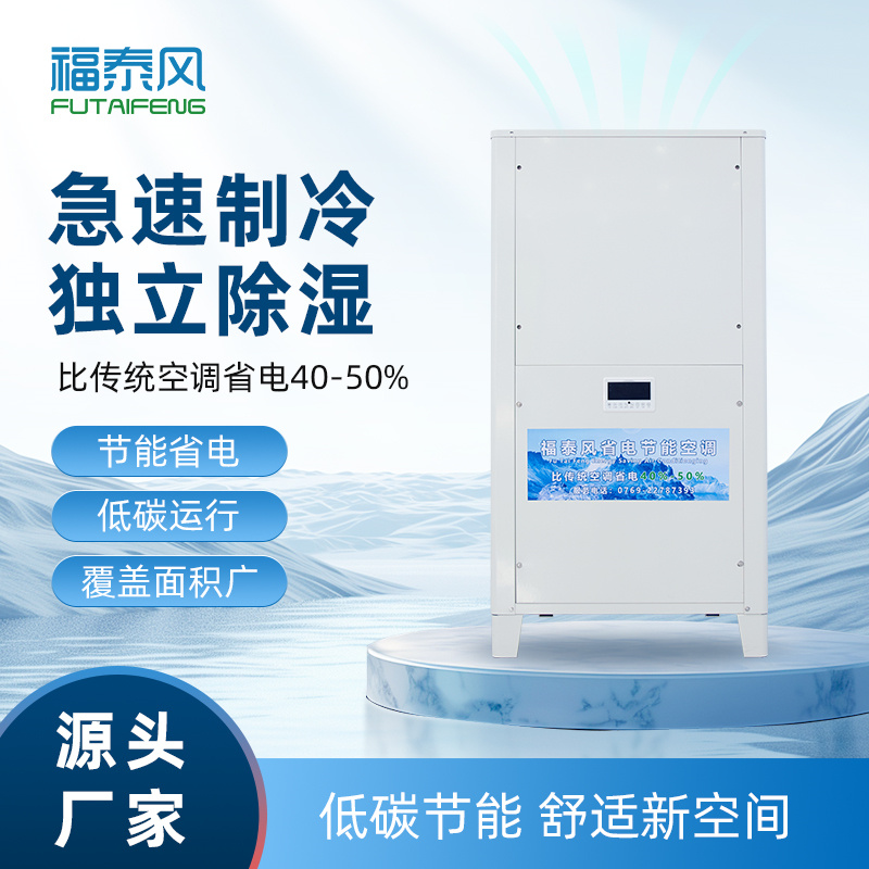 工业节能省电空调(立式…/ 工业节能省电空调(立式…